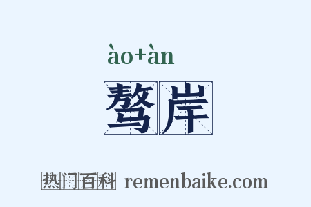 骜岸是什么意思的图片